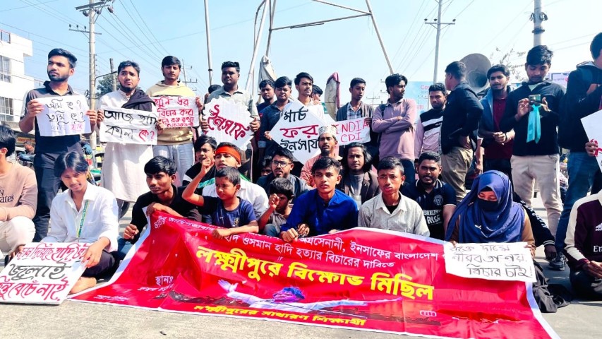 হাদির হত্যার বিচার দাবিতে লক্ষ্মীপুরে সড়কে অবস্থান নিয়ে শিক্ষার্থীদের বিক্ষোভ